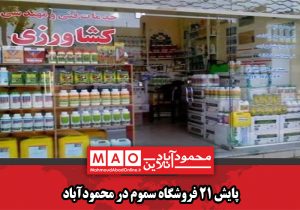 پایش ۲۱ فروشگاه سموم در محمودآباد