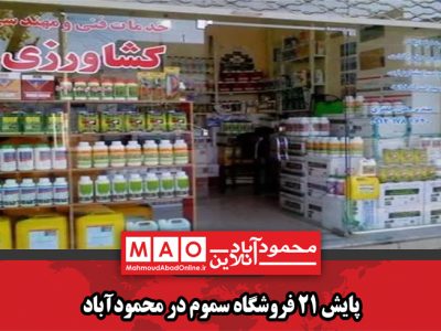 پایش ۲۱ فروشگاه سموم در محمودآباد