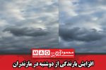 افزایش بارندگی از دوشنبه در مازندران