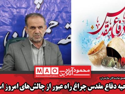 روحیه دفاع مقدس چراغ راه عبور از چالش‌های امروز است