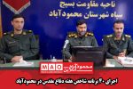 اجرای ۴۰ برنامه شاخص هفته دفاع مقدس در محمودآباد