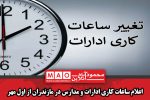 اعلام ساعات کاری ادارات و مدارس در مازندران از اول مهر