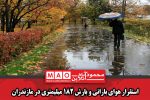 استقرار هوای بارانی و بارش ۱۸۲ میلیمتری در مازندران