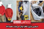 دستگیری سارق و مالخر اموال مسروقه در محمودآباد