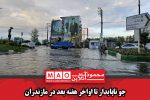 جو ناپایدار تا اواخر هفته بعد در مازندران