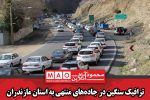 ترافیک سنگین در جاده‌های منتهی به استان مازندران