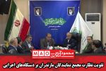 تقویت نظارت مجمع نمایندگان مازندران بر دستگاههای اجرایی