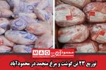 توزیع ۲۳ تن گوشت و مرغ منجمد در محمودآباد