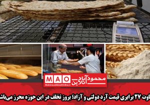 تفاوت ۲۷ برابری قیمت آرد دولتی و آزاد؛ بروز تخلف در این حوزه محرز می‌باشد
