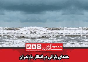 هفته‌ای بارانی در انتظار مازندران