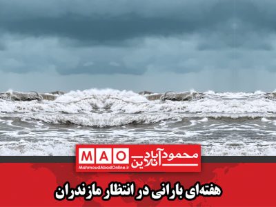 هفته‌ای بارانی در انتظار مازندران