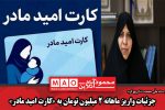 جزئیات واریز ماهانه ۲ میلیون تومان به کارت امید مادر