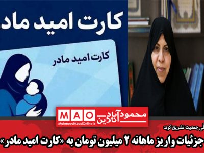 جزئیات واریز ماهانه ۲ میلیون تومان به کارت امید مادر