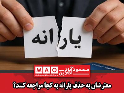 معترضان به حذف یارانه به کجا مراجعه کنند؟