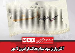 آغاز واریز سود سهام عدالت از امروز ۹ مهر