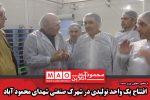 افتتاح یک واحد تولیدی در شهرک صنعتی شهدای محمود آباد