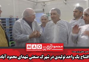 افتتاح یک واحد تولیدی در شهرک صنعتی شهدای محمود آباد