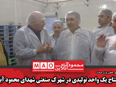 افتتاح یک واحد تولیدی در شهرک صنعتی شهدای محمود آباد