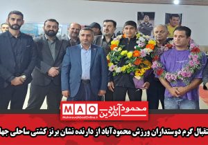 استقبال گرم دوستداران ورزش محمودآباد از دارنده نشان برنز کشتی ساحلی جهان