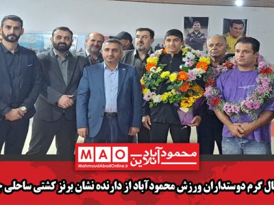 استقبال گرم دوستداران ورزش محمودآباد از دارنده نشان برنز کشتی ساحلی جهان