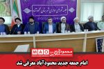 امام جمعه جدید محمودآباد معرفی شد