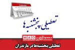 تعطیلی پنجشنبه‌ها در مازندران