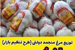 توزیع مرغ با قیمت مصوب دولتی در محمودآباد