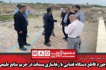 برخورد قاطع دستگاه قضایی با رهاسازی پسماند در حریم منابع طبیعی