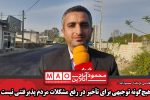 هیچ‌گونه توجیهی برای تأخیر در رفع مشکلات مردم پذیرفتنی نیست