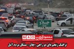 ترافیک زنجیرهای دو راهی «چلاو » مشکل مردم آمل