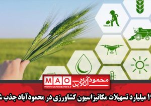 ۱۹۴ میلیارد تسهیلات مکانیزاسیون کشاورزی در محمودآباد جذب شد