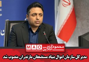 مدیرکل سازمان اموال بنیاد مستضعفان مازندران منصوب شد