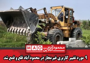 ۹  مورد تغییر کاربری غیرمجاز در محمودآباد قلع و قمع شد