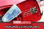 درخصوص افزایش قیمت بنزین مصوبه‌ای نداشته‌ایم