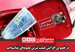 درخصوص افزایش قیمت بنزین مصوبه‌ای نداشته‌ایم