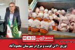 توزیع ۶۰ تن گوشت و مرغ در شهرستان  محمودآباد
