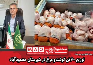 توزیع ۶۰ تن گوشت و مرغ در شهرستان محمودآباد