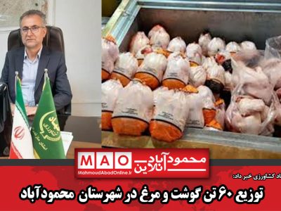 توزیع ۶۰ تن گوشت و مرغ در شهرستان محمودآباد