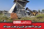 قلع و قمع ۴۳ قطعه تغییر کاربری غیرمجاز در محمودآباد