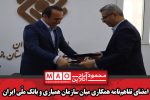 امضای تفاهم‌نامه همکاری میان سازمان همیاری و بانک ملّی ایران