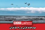 موج جدید بارش در راه مازندران