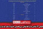 راهیابی ۱۳ نمایش به مرحله نهایی سی‌و‌هفتمین جشنواره تئاتر مازندران