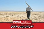 کاهش بارش‌ باران در مازندران