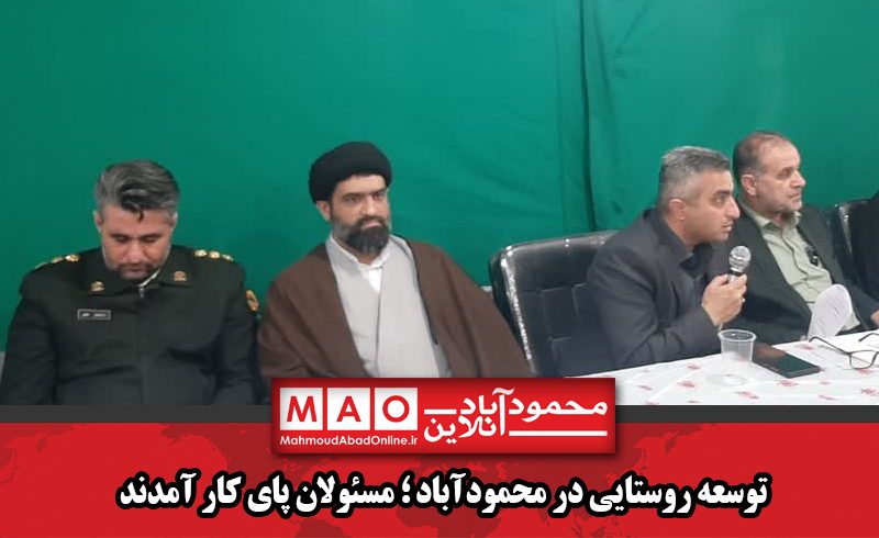 جلسه شورا محوری بخش سرخ‌رود شهرستان محمودآباد