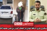 دستگیری سارق  با سابقه خودرو در عملیات گشت زنی پلیس محمودآباد