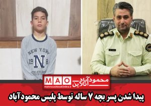 پیدا شدن پسر بچه ۷ ساله توسط پلیس محمودآباد