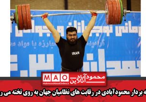 وزنه بردار محمودآبادی در رقابت های نظامیان جهان به روی تخته می رود