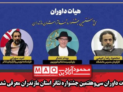 هیات داوران سی‌و‌هفتمین جشنواره تئاتر استان مازندران معرفی شدند