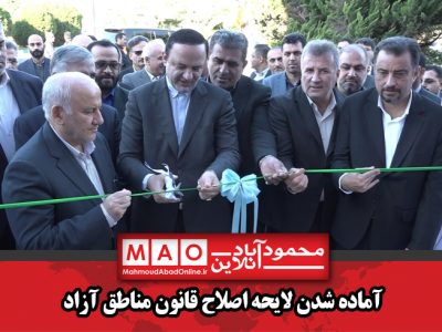 آماده شدن لایحه اصلاح قانون مناطق آزاد