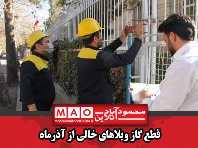 قطع گاز ویلا‌های خالی از آذرماه